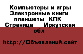 Компьютеры и игры Электронные книги, планшеты, КПК - Страница 2 . Иркутская обл.